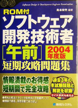 ソフトウェア開発技術者午前短期攻略問題集(2004年度版) Shuwa SuperBook Series