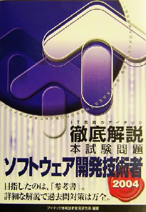 徹底解説ソフトウェア開発技術者本試験問題(2004)