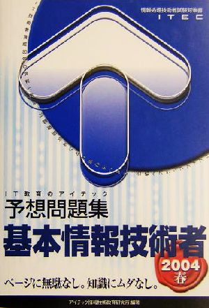 基本情報技術者予想問題集(2004春)