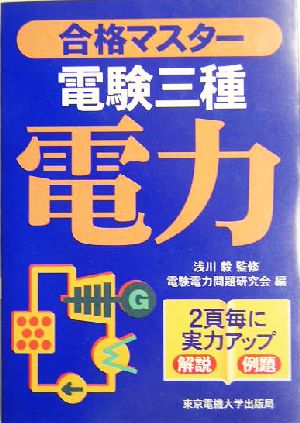 合格マスター 電験三種 電力