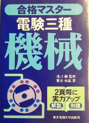 合格マスター 電験三種 機械