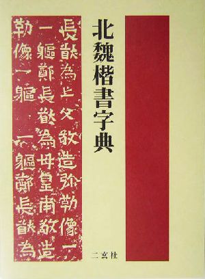 北魏楷書字典