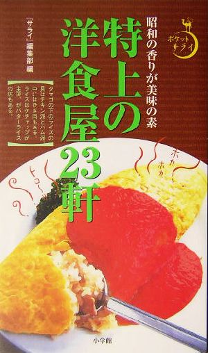 特上の洋食屋23軒昭和の香りが美味の素ポケットサライ