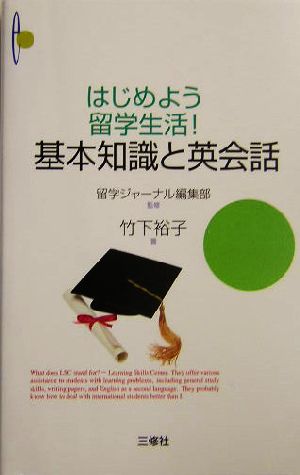 はじめよう留学生活！基本知識と英会話