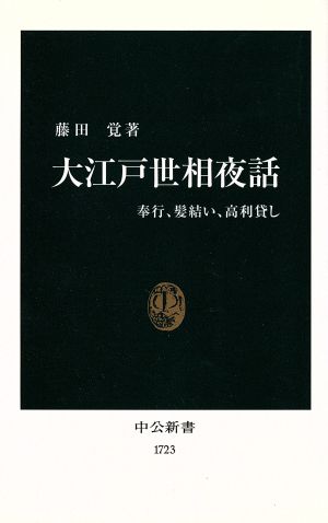 大江戸世相夜話奉行、髪結い、高利貸し中公新書