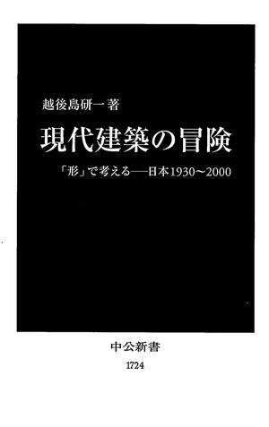 現代建築の冒険「形」で考える 日本1930～2000中公新書