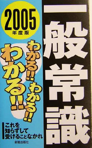 わかる!!わかる!!わかる!!一般常識(2005年度版) これを知らずして受けることなかれ