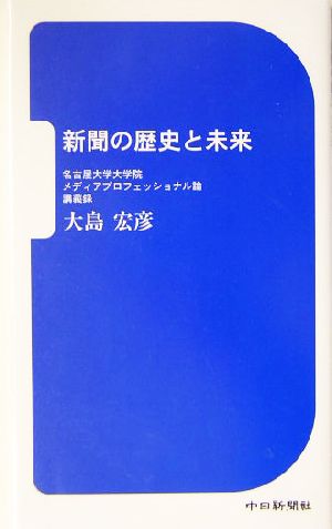 新聞の歴史と未来 名古屋大学大学院メディアプロフェッショナル論講義録