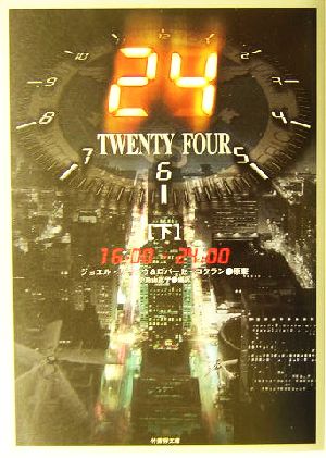 24 TWENTY FOUR(下)twenty four-16:00-24:00竹書房文庫