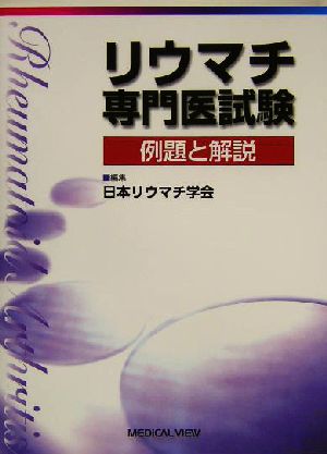 リウマチ専門医試験 例題と解説 中古本・書籍 | ブックオフ公式オンラインストア