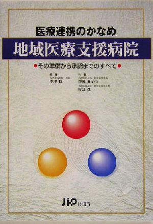 医療連携のかなめ 地域医療支援病院 その準備から承認までのすべて