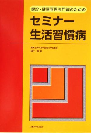 健診・健康管理専門職のためのセミナー生活習慣病