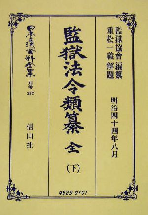 監獄法令類纂 全(下) 監獄法令類纂 日本立法資料全集別巻281