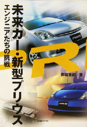 未来カー・新型プリウス エンジニアたちの挑戦