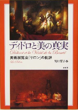 ディドロと美の真実 美術展覧会「サロン」の批評