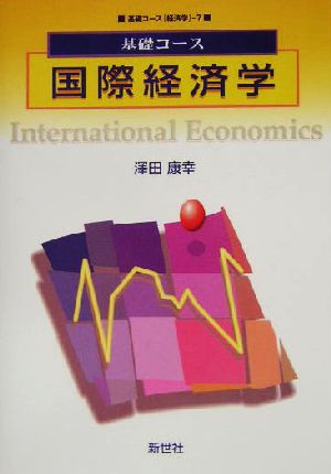 基礎コース 国際経済学 基礎コース経済学7経済学7