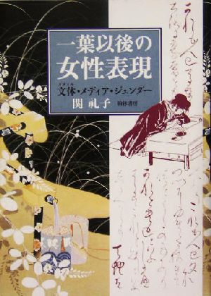 一葉以後の女性表現 文体・メディア・ジェンダー