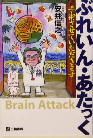 ぶれいん・あたっく 手術させていただきます