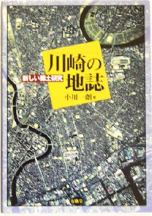 川崎の地誌 新しい郷土研究