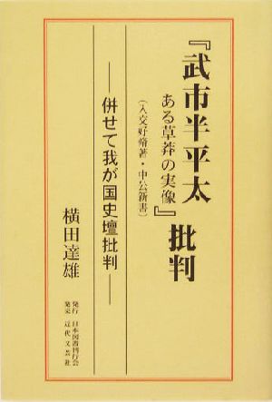 『武市半平太―ある草莽の実像』批判 併せて我が国史壇批判