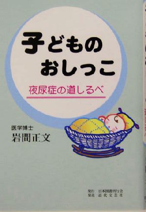 子どものおしっこ 夜尿症の道しるべ