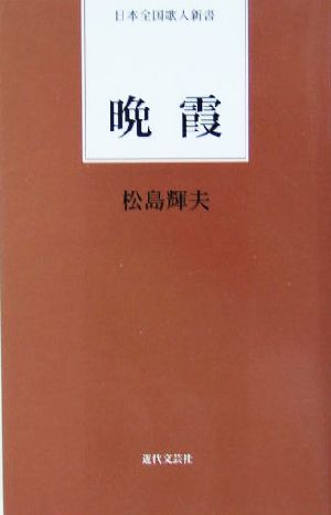 晩霞 日本全国歌人新書