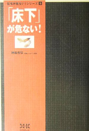 「床下」が危ない！ 住宅が危ない！シリーズ5