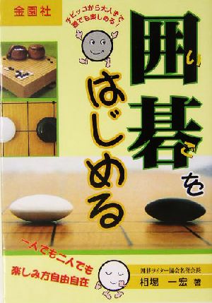 囲碁をはじめる 一人でも二人でも楽しみ方自由自在！