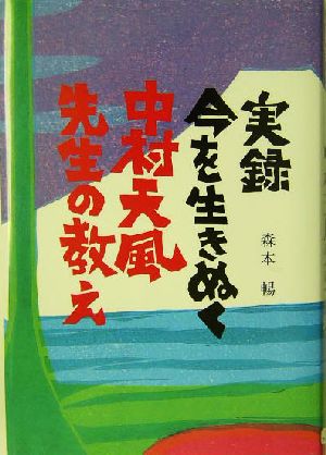 実録 今を生きぬく中村天風先生の教え