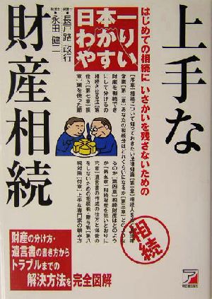 日本一わかりやすい上手な財産相続 はじめての相続にいさかいを残さないための アスカビジネス