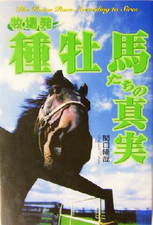 牧場発・種牡馬たちの真実