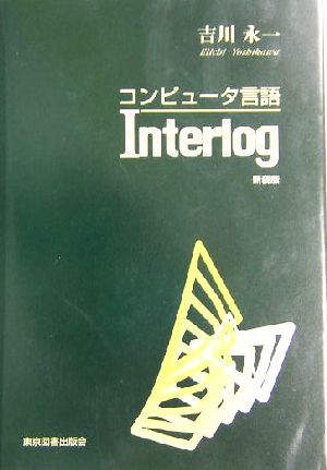 コンピュータ言語 Interlog