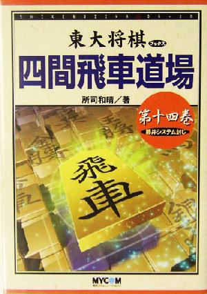 四間飛車道場(第14巻) 藤井システム封じ 東大将棋ブックス