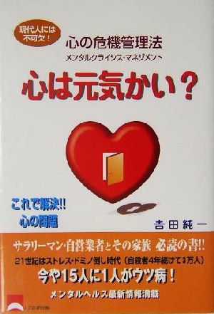 心は元気かい？ 心の危機管理法 メンタルクライシス・マネジメント