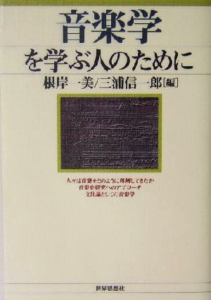 音楽学を学ぶ人のために