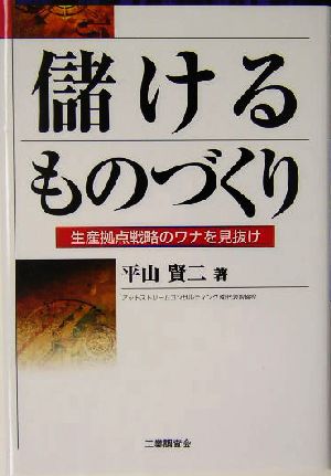 儲けるものづくり 生産拠点戦略のワナを見抜け