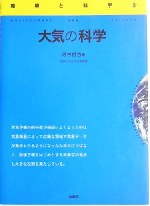 大気の科学 環境と科学2