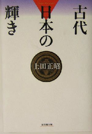 古代日本の輝き