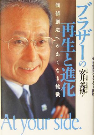 ブラザーの再生と進化 価値創造へのあくなき挑戦