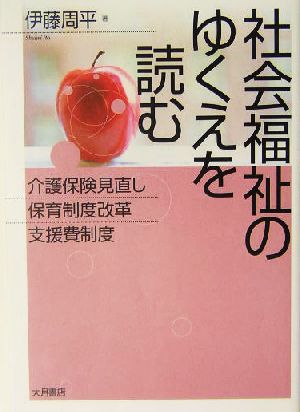 社会福祉のゆくえを読む 介護保険見直し・保育制度改革・支援費制度