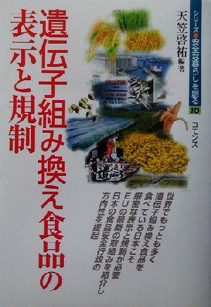 遺伝子組み換え食品の表示と規制 シリーズ・安全な暮らしを創る10