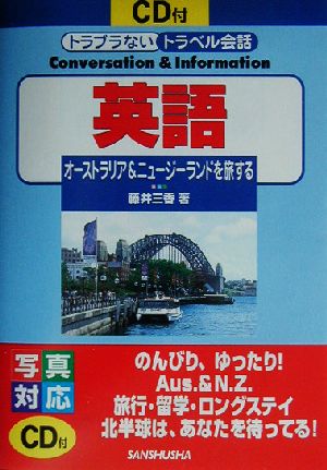 トラブラないトラベル会話 英語 オーストラリア&ニュージーランドを旅する トラブラないトラベル会話