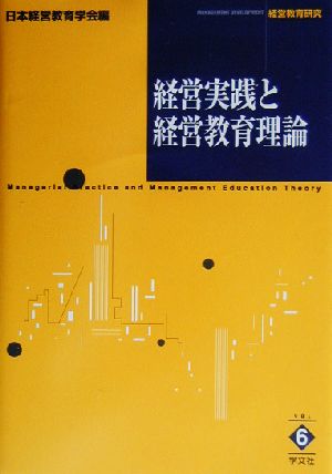 経営実践と経営教育理論 経営教育研究v.6