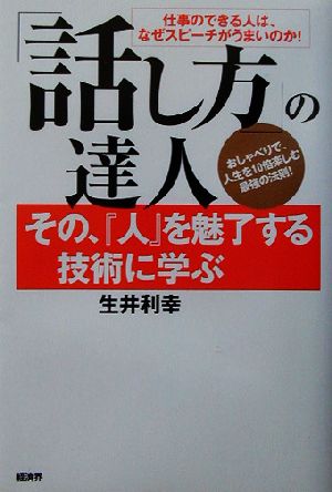 「話し方」の達人 その、『人』を魅了する技術に学ぶ