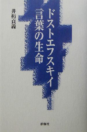 ドストエフスキイ・言葉の生命