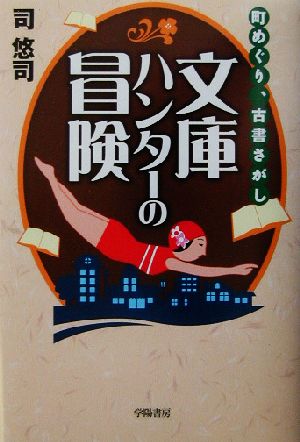 文庫ハンターの冒険 町めぐり、古書さがし