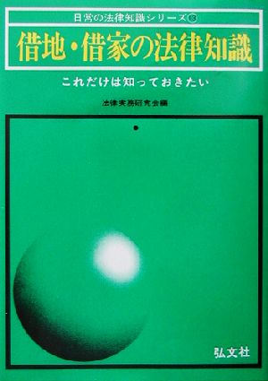 借地・借家の法律知識 これだけは知っておきたい 日常の法律知識シリーズ13