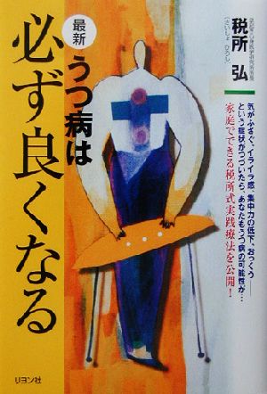 最新 うつ病は必ず良くなる