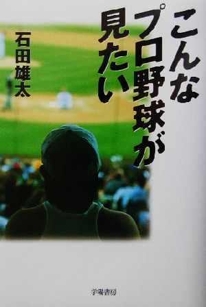 こんなプロ野球が見たい