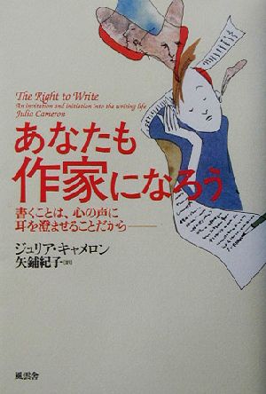 あなたも作家になろう 書くことは、心の声に耳を澄ませることだから